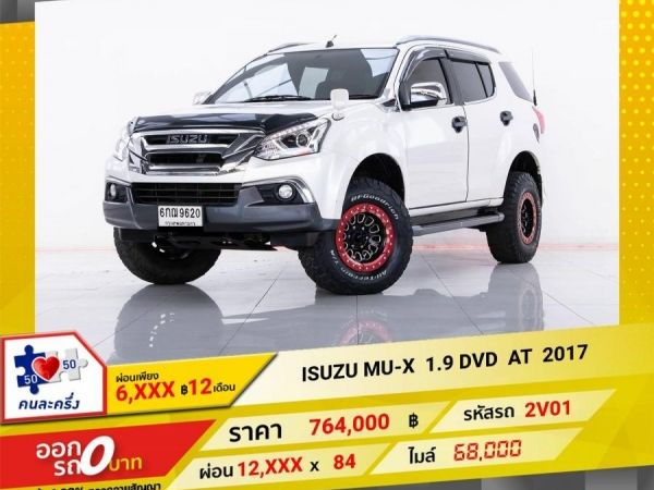 2017 ISUZU MU-X 1.9 DVD  ผ่อนเพียง  6,334   บาท 12 เดือนแรก