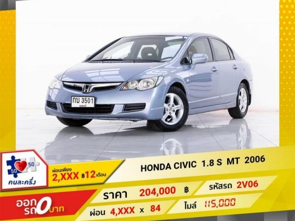 2006 HONDA CIVIC FD 1.8 S เกียร์ธรรมดา MT ผ่อน 2,263 บาท 12 เดือนแรก