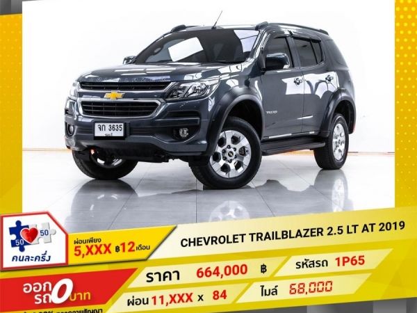 2019 CHEVROLET TRAILBLAZER 2.5 LT ผ่อน 5,511 บาท 12 เดือนแรก