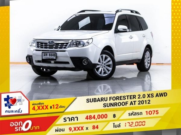 2012 SUBARU  FORESTER 2.0 XS AWD SUNROOF ผ่อน 4,586 บาท 12 เดือนแรก รูปที่ 0