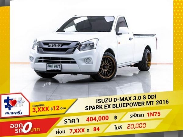 2016 ISUZU  D-MAX 3.0 S DDI SPARK EX BLUEPOWER  ผ่อน 3,654 บาท 12 เดือนแรก