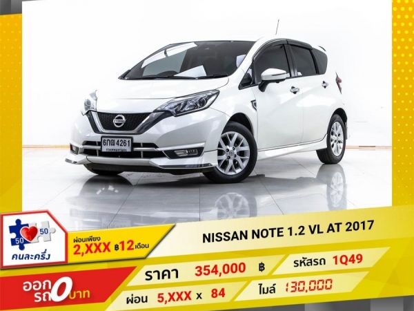 2017 NISSAN NOTE 1.2 VL  ผ่อน 2,957 บาท 12 เดือนแรก