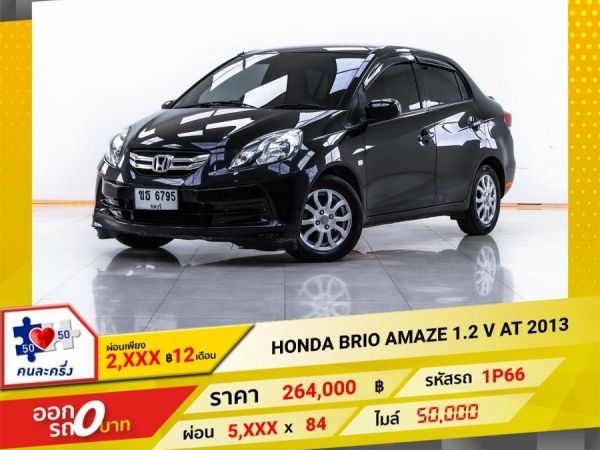 2013 HONDA BRIO AMAZE 1.2 V ผ่อน 2,523 บาท 12 เดือนแรก