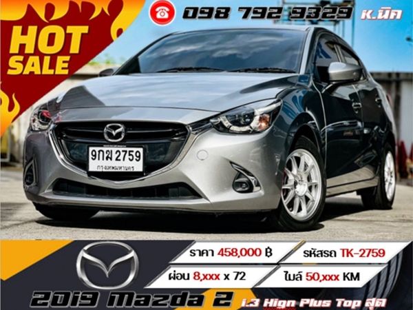 2019 Mazda 2 1.3 Hign Plus Top สุด  ดอกเบี้ยพิเศษสำหรับ ลูกค้าเครดิตดี เริ่มต้น 2.79 รูปที่ 0