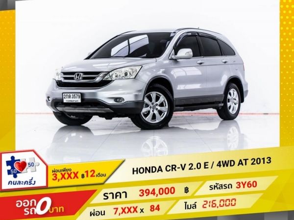 2013 HONDA CR-V 2.0 E 4WD  ผ่อน 3,742 บาท 12 เดือนแรก