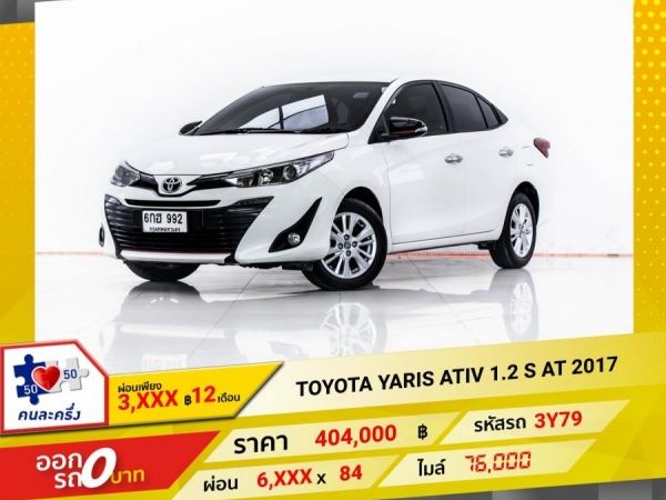 2017 TOYOTA YARIS ATIV 1.2 S   ผ่อน 3,369 บาท 12 เดือนแรก