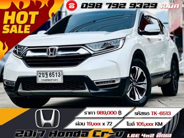 2017 Honda Crv 1.6E 4x2 ดีเซล ดอกเบี้ยพิเศษสำหรับ ลูกค้าเครดิตดี เริ่มต้น 2.79 รูปที่ 0