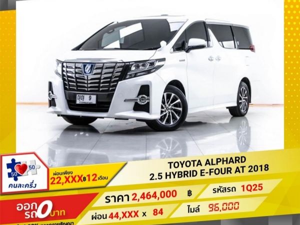 2018 TOYOTA  ALPHARD 2.5 HYBRID E-FOUR  ผ่อนเพียง 22,055 บาท  12 เดือนแรก