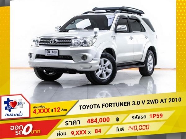 2010 TOYOTA FORTUNER 3.0 V 2WD   ผ่อน 4,750 บาท 12 เดือนแรก