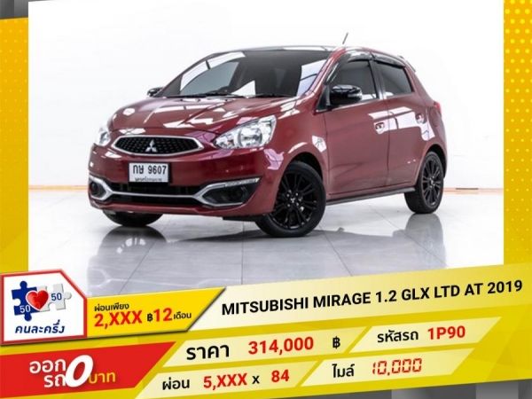 2019 MITSUBISHI MIRAGE 1.2 GLX LTD ผ่อน 2,628 บาท 12 เดือนแรก