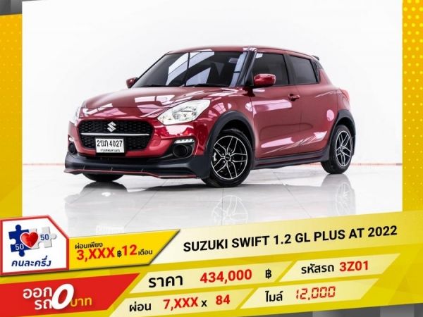 2022 SUZUKI SWIFT 1.2 GL PLUS  ผ่อน 3,616 บาท 12 เดือนแรก