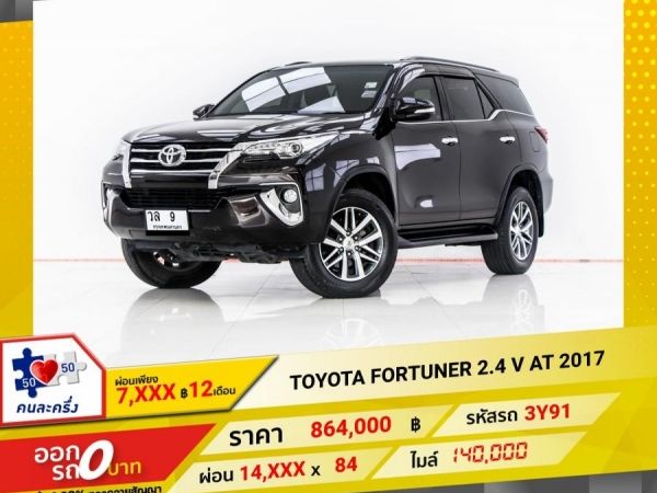 2017 TOYOTA  FORTUNER  2.4 V  ผ่อน 7,158 บาท 12 เดือนแรก