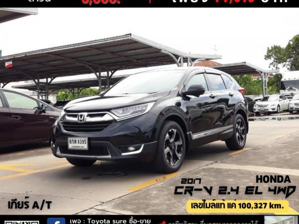 HONDA CR-V 2.4 EL 4WD CC. ปี 2017 เกียร์ Auto รูปที่ 0