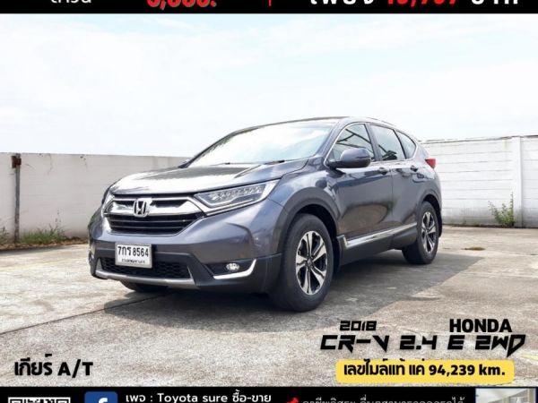 HONDA CR-V 2.4 E 2WD CC. ปี 2018 เกียร์ Auto