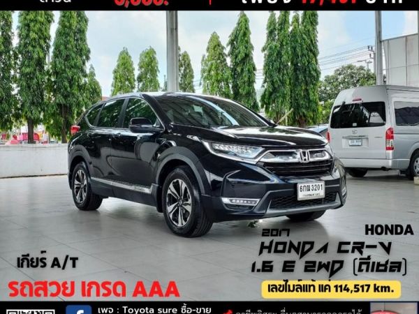 HONDA CR-V 1.6 E 2WD (ดีเซล) CC. ปี 2017 เกียร์ Auto