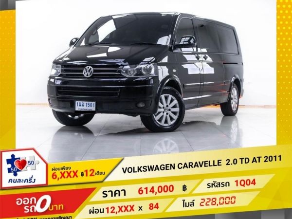 2011 VOLKSWAGEN  CARAVELLE 2.0 TDI  ผ่อน 6,082 บาท 12 เดือนแรก