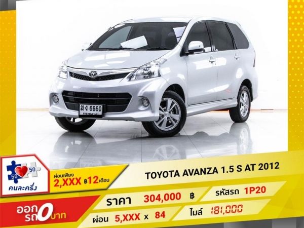 2012 TOYOTA AVANZA 1.5 S  ผ่อน 2,898 บาท 12 เดือนแรก