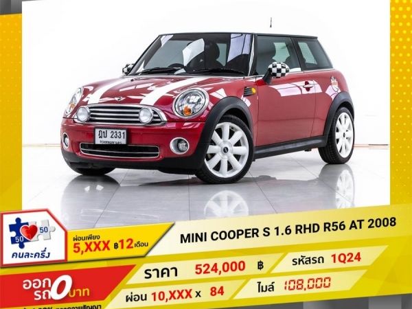 2008 MINI COOPER S  1.6 RHD R56   ผ่อน 5,256 บาท 12 เดือนแรก รูปที่ 0