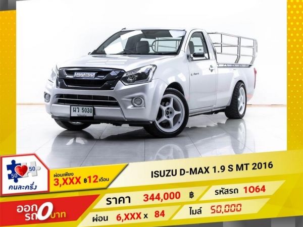 2016 ISUZU D-MAX 1.9 Ddi S SPARK EX 12-19  ผ่อน 3,118 บาท 12 เดือนแรก