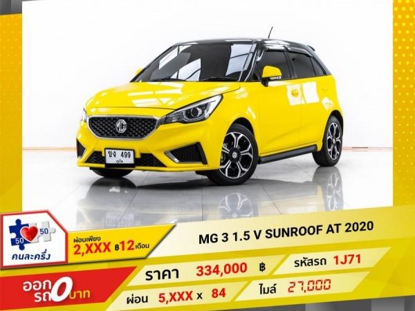 2020 MG 3 1.5 V SUNROOF  ผ่อน 2,792 บาท 12 เดือนแรก