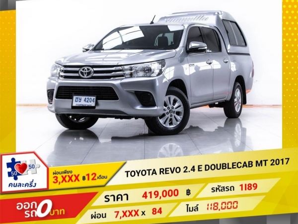 2017 TOYOTA REVO 2.4 E DOUBLECAB  ผ่อน 3,788 บาท 12 เดือนแรก