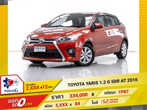 2016 TOYOTA  YARIS 1.2 G 5DR  ผ่อน 3,287 บาท 12 เดือนแรก