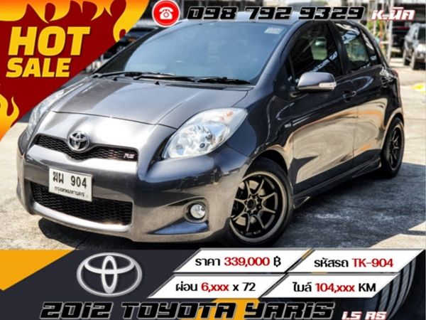 2012 TOYOTA YARIS 1.5 RS  เครดิตดีฟรีดาวน์ รูปที่ 0