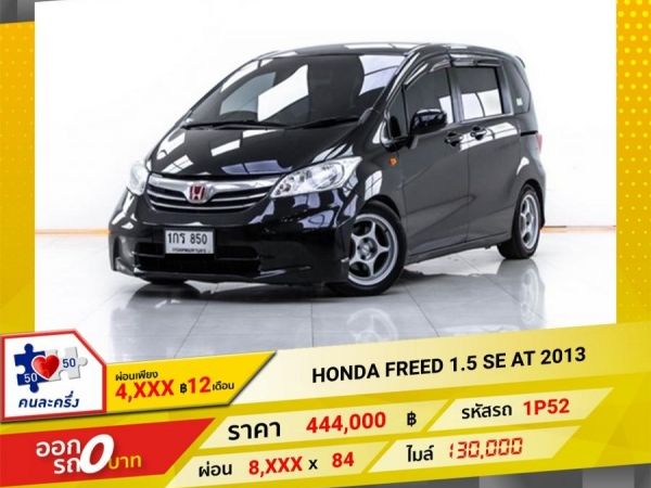 2013  HONDA FREED 1.5 SE  ผ่อน 4,211 บาท 12 เดือนแรก