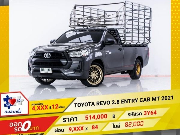 2021 TOYOTA REVO  2.8 ENTRY STANDARD CAB (หัวเดี่ยว) ผ่อน 4,579 บาท 12 เดือนแรก