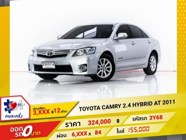 2011 TOYOTA CAMRY 2.4 HYBRID  ผ่อน 4,211 บาท 12 เดือนแรก