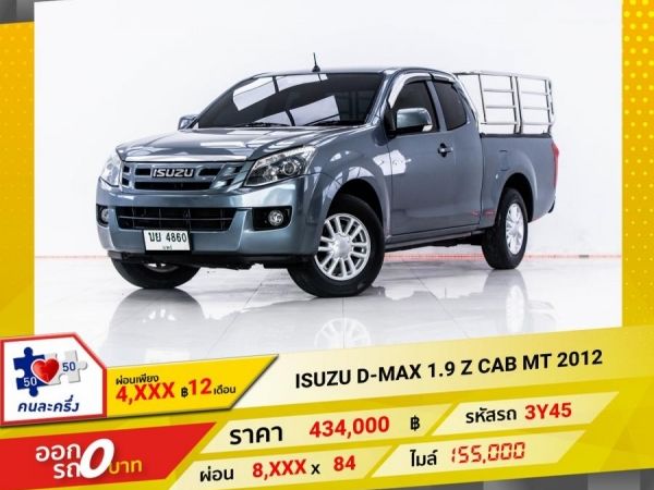 2012 ISUZU D-MAX 1.9 Z SPACE CAB (คอก)  ผ่อน 4,264 บาท 12 เดือนแรก