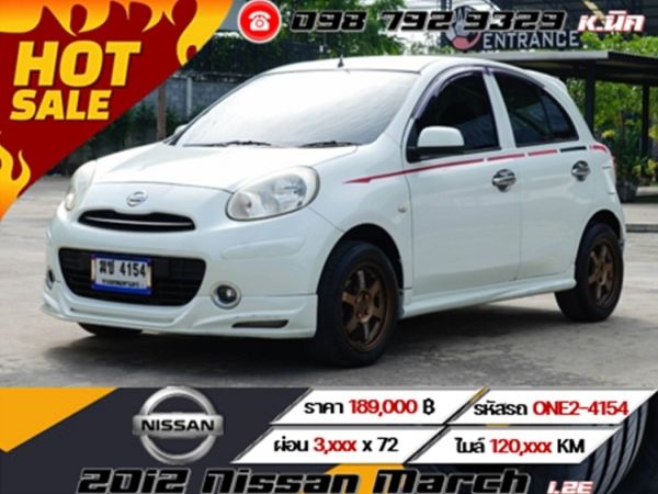 2012 Nissan March 1.2E เครดิตดีฟรีดาวน์ ผ่อน 3,xxx เท่านั้น