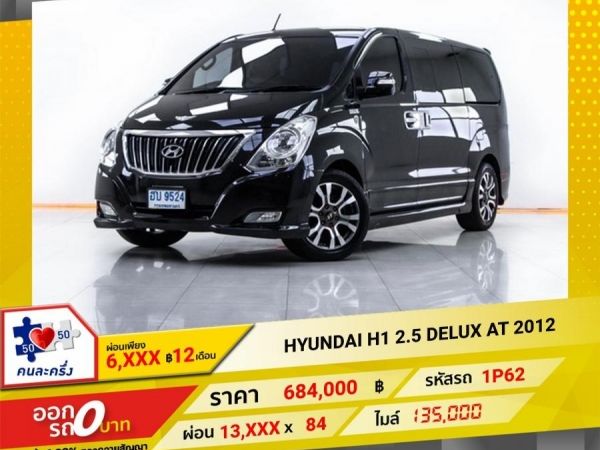 2012 HYUNDAI H1 2.5  DELUXE  ผ่อน 6,693 บาท 12 เดือนแรก