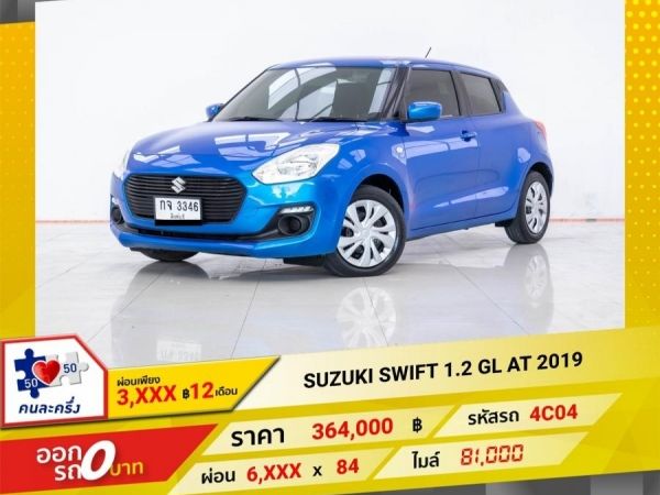 2019 SUZUKI  SWIFT 1.2 GL   ผ่อน 3,039 บาท 12 เดือนแรก รูปที่ 0