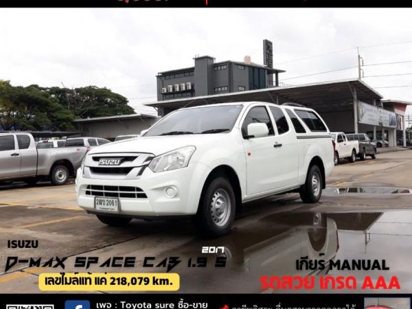 ISUZU D-MAX SPACE CAB 1.9 S CC. ปี 2017 สี ขาว เกียร์ Manual