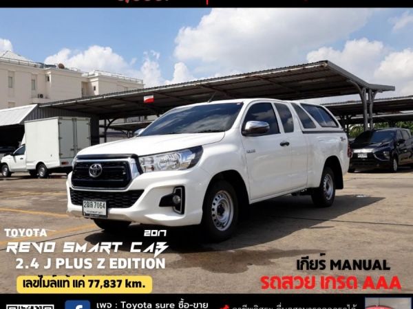 TOYOTA REVO SMART CAB 2.4 J PLUS Z EDITION CC. ปี 2019 สี ขาว เกียร์ Manual