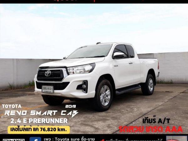 TOYOTA REVO SMART CAB 2.4 E PRERUNNER CC. ปี 2019 สี ขาว เกียร์ Auto