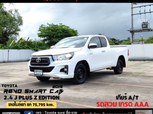 TOYOTA REVO SMART CAB 2.4 J PLUS Z EDITION CC. ปี 2019 สี ขาว เกียร์ Auto