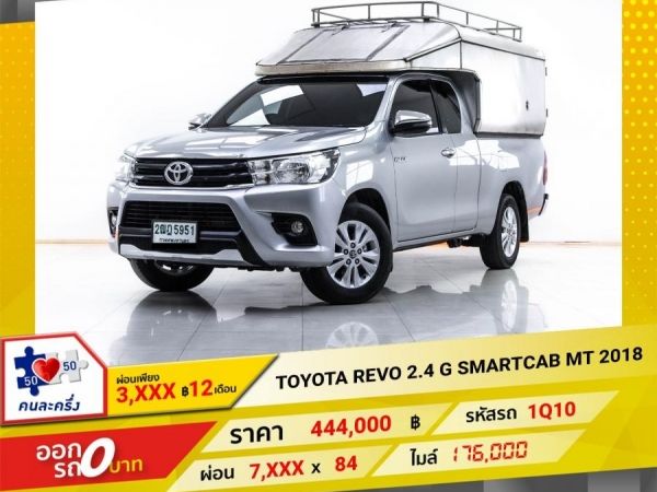 2018 TOYOTA REVO 2.4 G SMARTCAB  ผ่อน 3,961 บาท 12 เดือนแรก