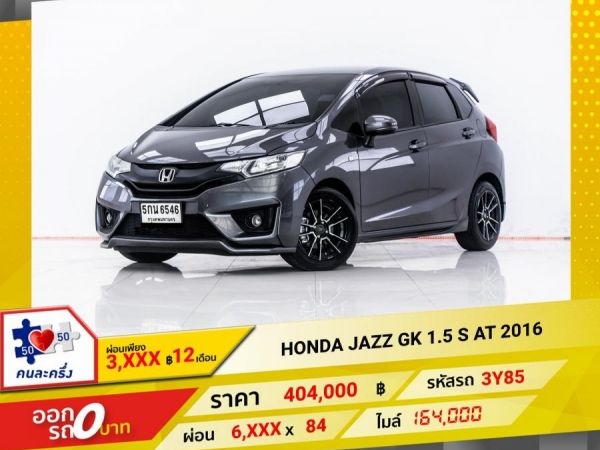 2016 HONDA JAZZ GK  1.5 S   ผ่อน 3,369 บาท 12 เดือนแรก