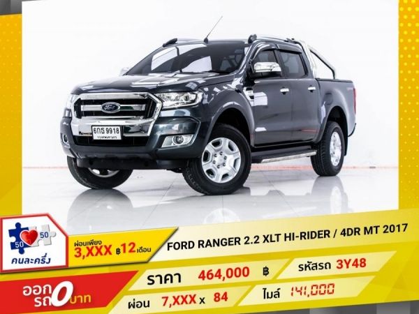 2017 FORD Ranger  2.2 XLT HI-RIDER  4DR  ผ่อน 3,836 บาท 12 เดือนแรก