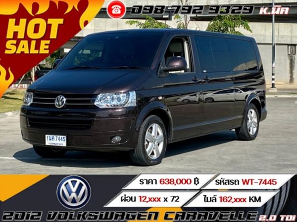 2012 VOLKSWAGEN CARAVELLE 2.0 TDI  เครดิตดีฟรีดาวน์