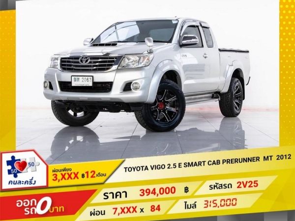 2012 TOYOTA VIGO 2.5 E SMART CAB PRERUNNER ผ่อนเพียง  3,875  บาท 12 เดือนแรก