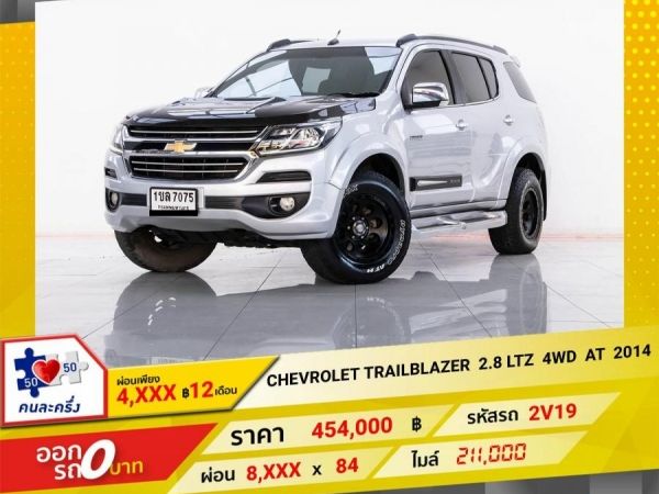 2014 CHEVROLET TRAILBLAZER 2.8 LTZ 4WD  ผ่อน   4,254  บาท 12 เดือนแรก