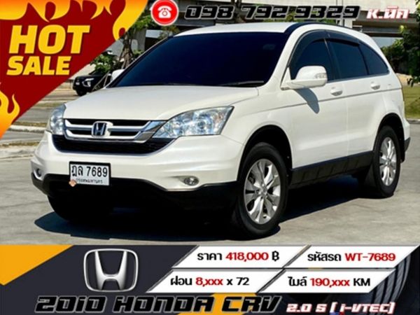 2010 HONDA CRV 2.0 S​ ( i-VTEC) เครดิตดีฟรีดาวน์