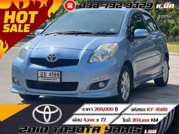 2010 TOYOTA YARIS 1.5S ผ่อนเพียง 4,xxx เท่านั้น รูปที่ 0