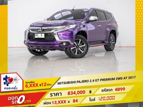 2017 MITSUBISHI PAJERO 2.4 GT PREMIUM 2WD ผ่อนเพียง 6,911 บาท 12 เดือนแรก