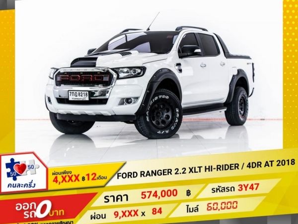 2018 FORD RANGER 2.2 XLT HI-RIDER เกียร์ออโต้ AT  ผ่อน 4,770 บาท 12 เดือนแรก