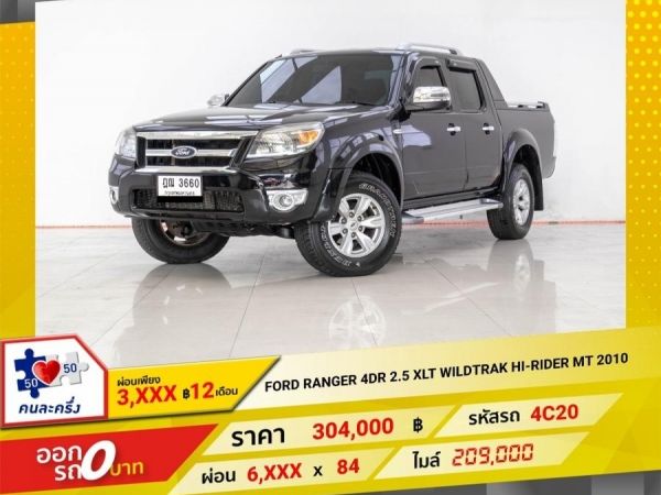 2010 FORD RANGER 4DR 2.5 XLT WILDTRAK HI-RIDER เกียร์ออโต้ AT ผ่อน 3,035 บาท 12 เดือนแรก