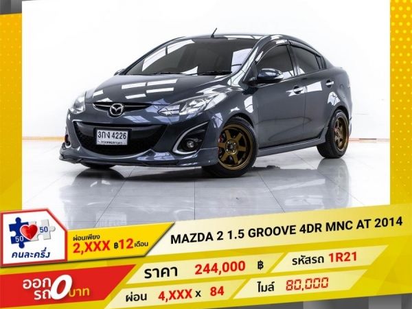 2014 MAZDA 2 1.5 GROOVE 4DR MNC  ผ่อน 2,308 บาท 12 เดือนแรก